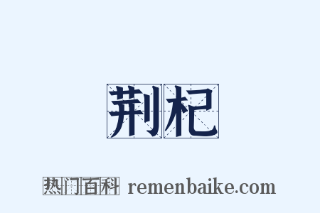 荆杞是什么意思的图片